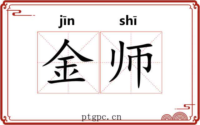 金师 金师