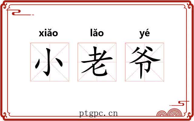 小老爷 小老爷