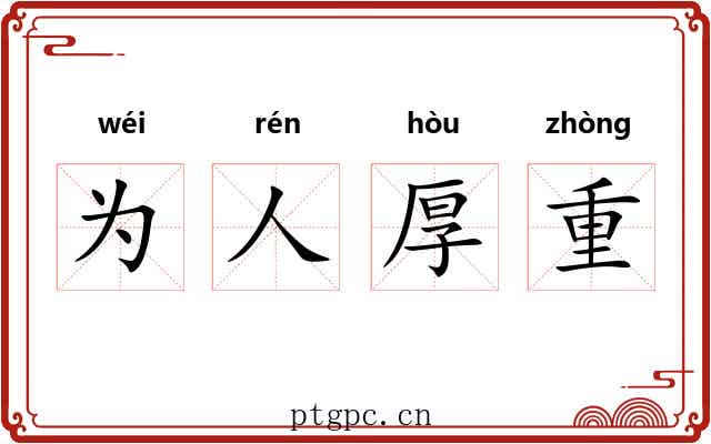 为人厚重