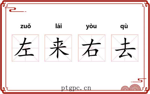 左来右去
