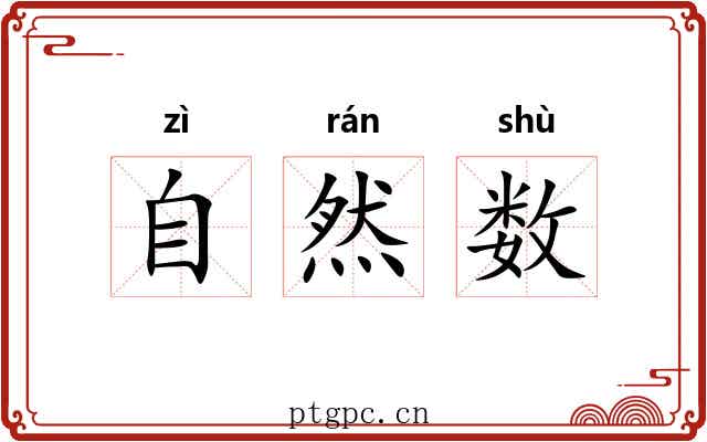 自然数 自然数