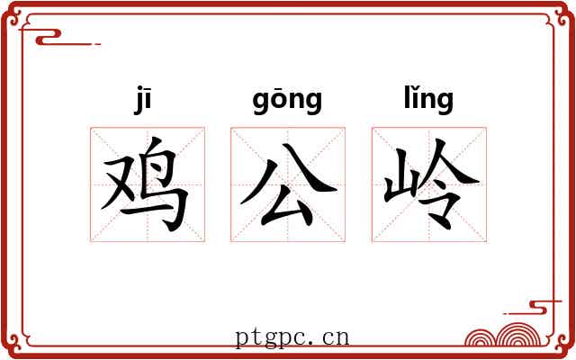 鸡公岭
