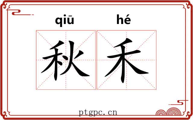 秋禾