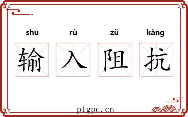 输入阻抗