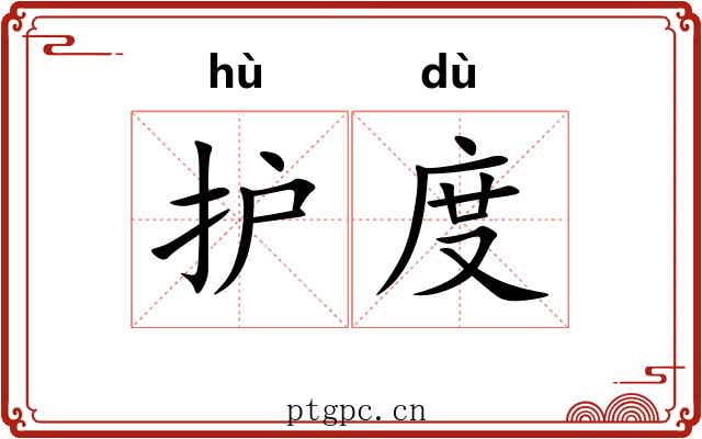 护度