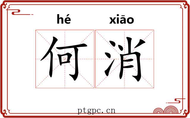 何消