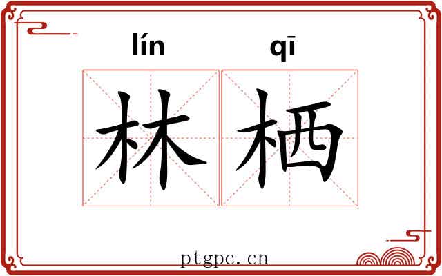 林栖