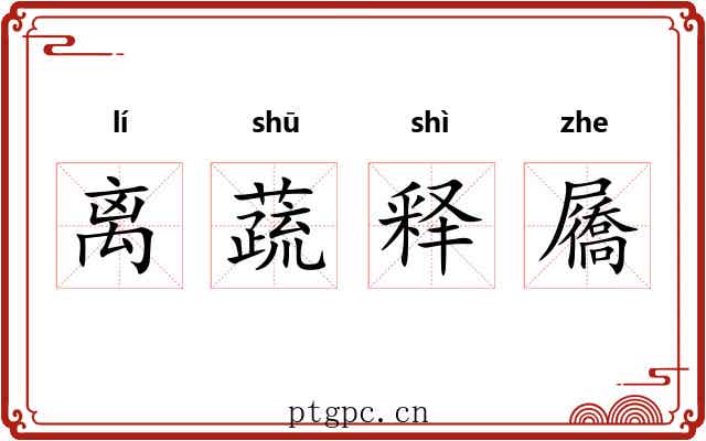 离蔬释屩