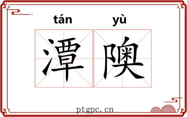 潭隩