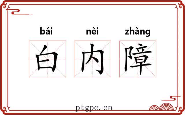 白内障 白内障