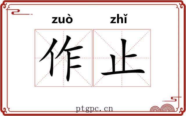 作止 作止