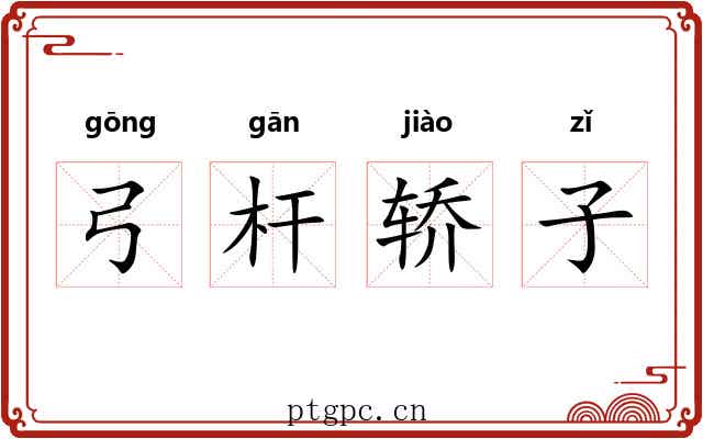 弓杆轿子