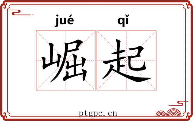 崛起 崛起