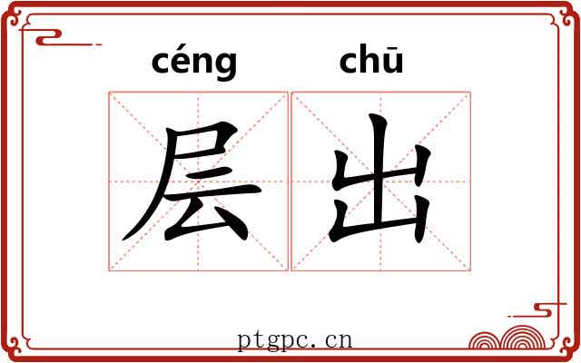 层出