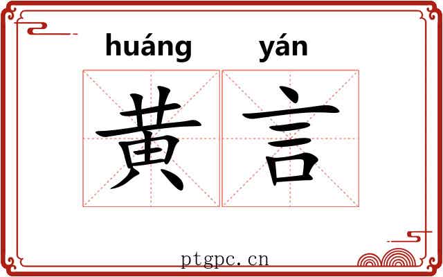 黄言 黄言