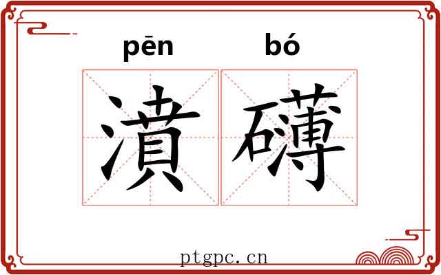 濆礴
