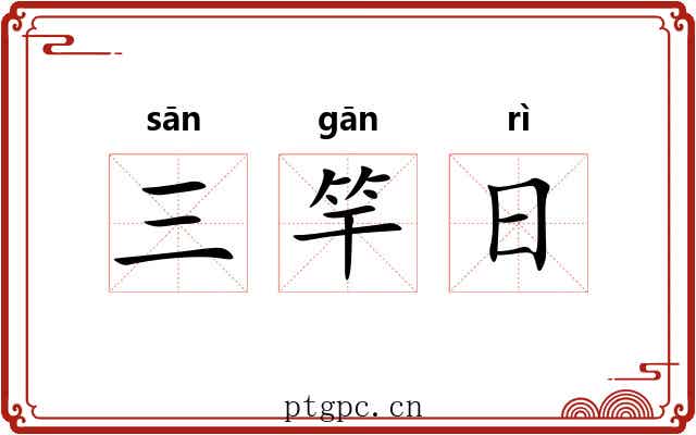 三竿日 三竿日