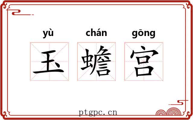 玉蟾宫