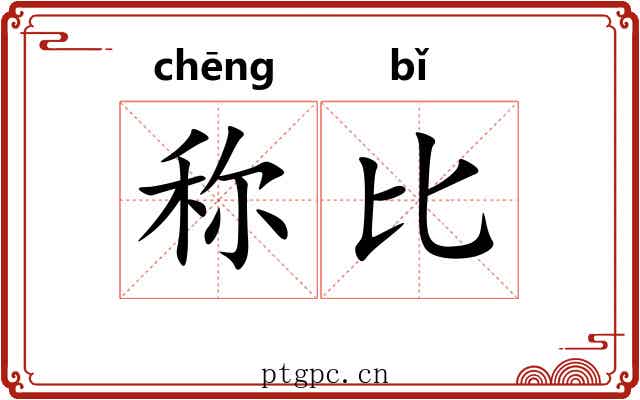 称比