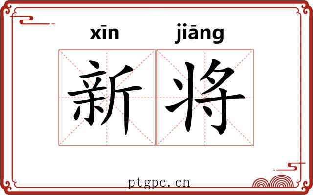 新将