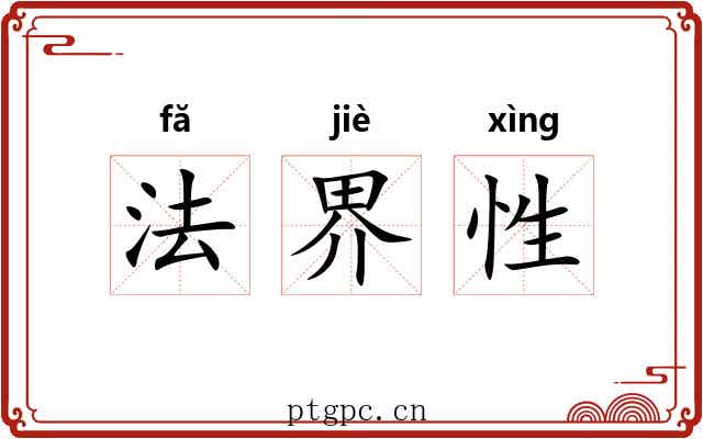 法界性 法界性
