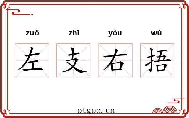 左支右捂