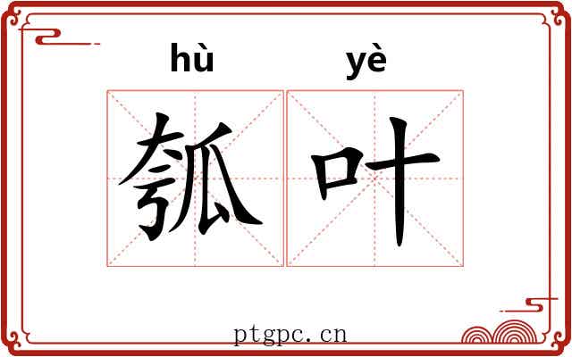 瓠叶