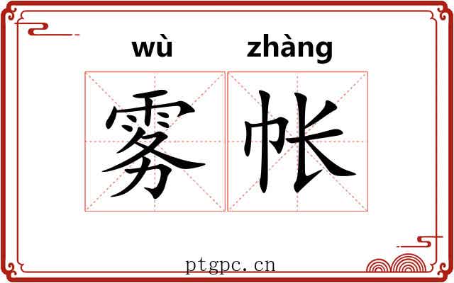 雾帐