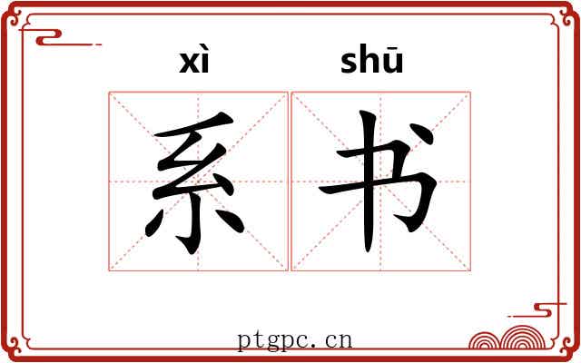 系书 系书