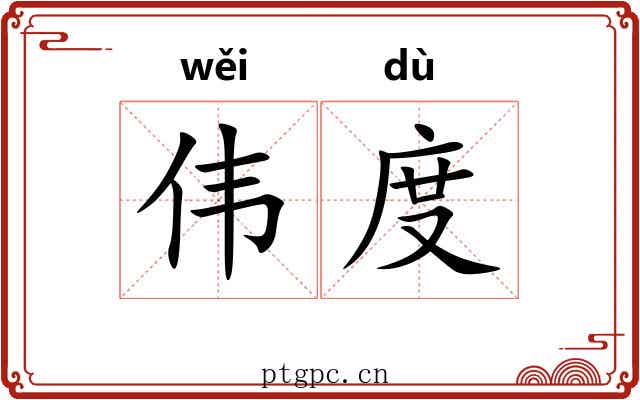 伟度