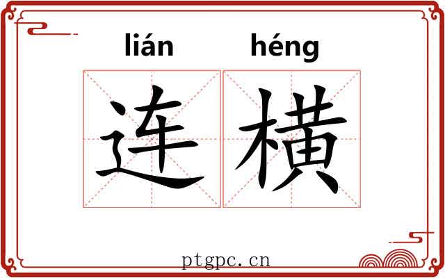 连横 连横