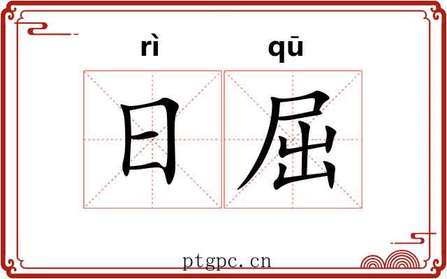 日屈