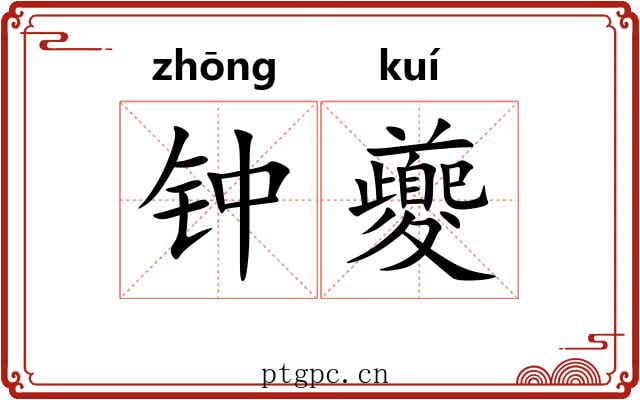 钟夔