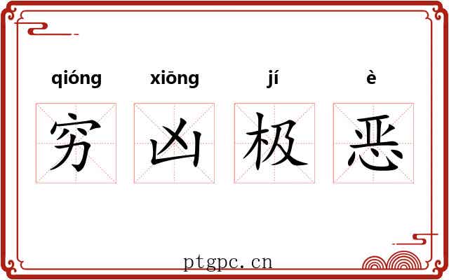 穷凶极恶 穷凶极恶