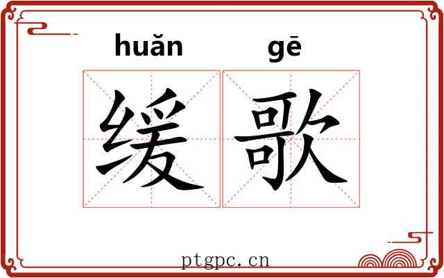 缓歌