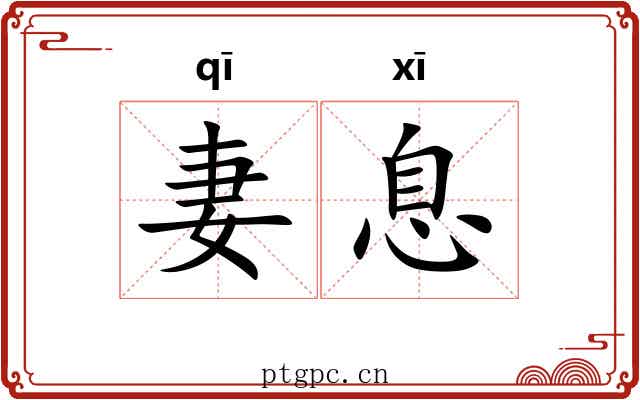 妻息