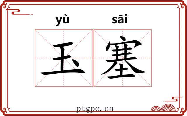 玉塞 玉塞
