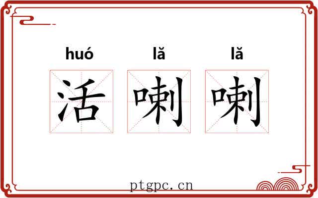 活喇喇