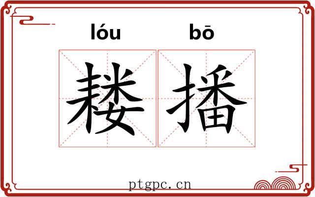 耧播