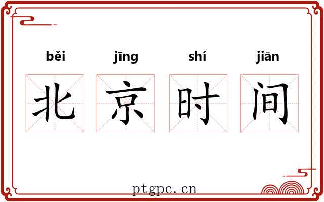 北京时间 北京时间