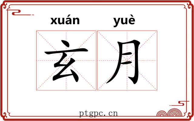 玄月 玄月