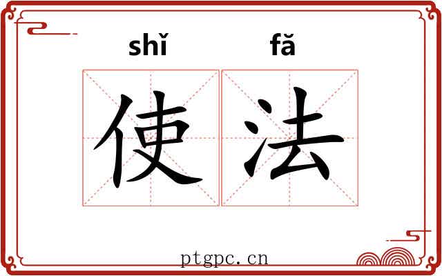 使法 使法