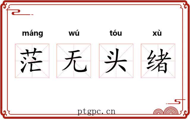 茫无头绪