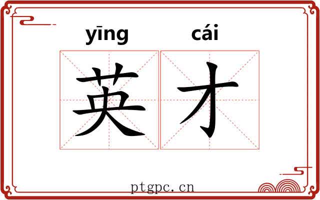 英才