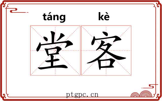 堂客 堂客