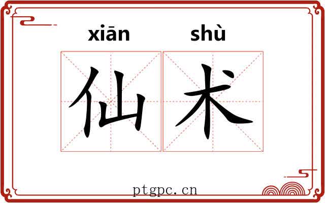 仙术