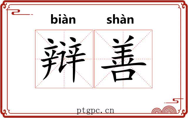 辩善 辩善