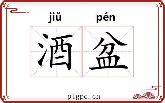 酒盆