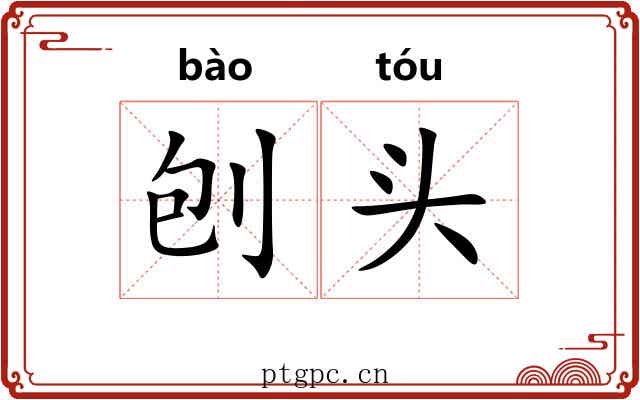 刨头