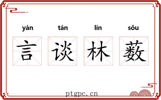 言谈林薮 言谈林薮